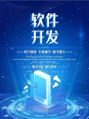 蓝色软件开发科技海报下载